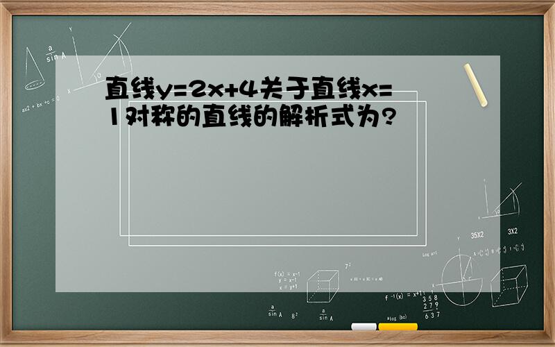 直线y=2x+4关于直线x=1对称的直线的解析式为?