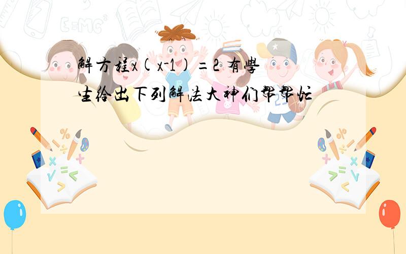 解方程x(x-1)=2 有学生给出下列解法大神们帮帮忙