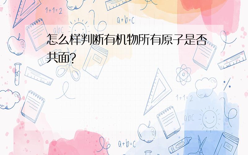 怎么样判断有机物所有原子是否共面?