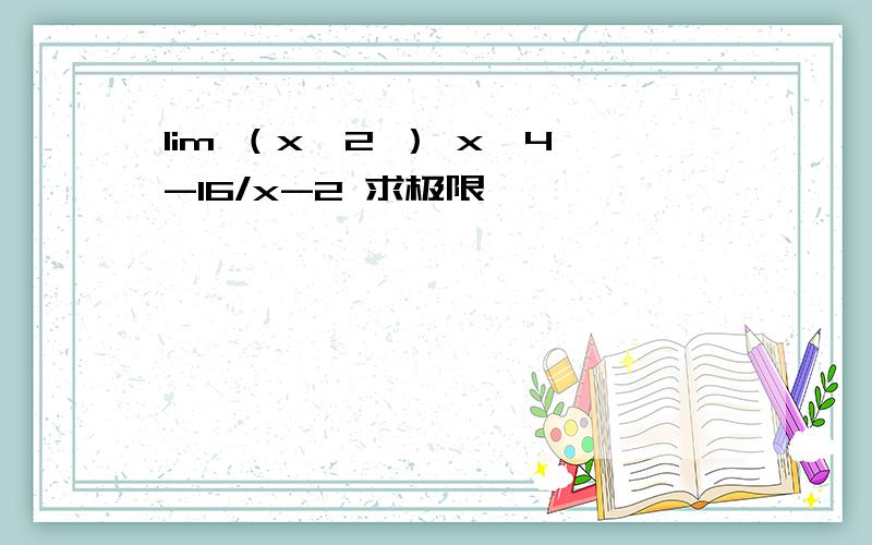 lim （x→2 ） x^4-16/x-2 求极限