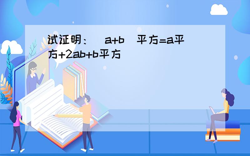 试证明：(a+b)平方=a平方+2ab+b平方