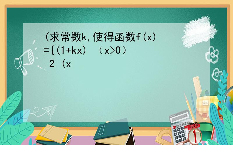 (求常数k,使得函数f(x)={(1+kx) （x>0） 2 (x