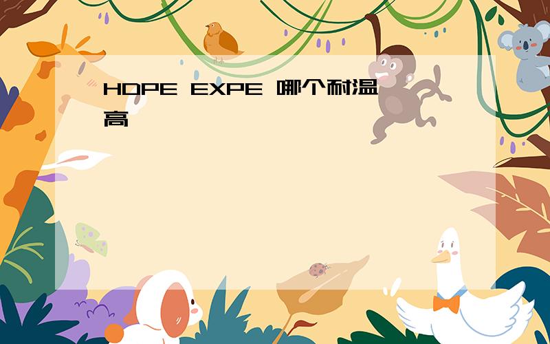 HDPE EXPE 哪个耐温高