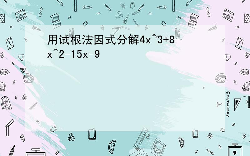 用试根法因式分解4x^3+8x^2-15x-9