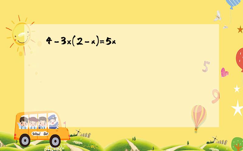 4-3×(2-x)=5x