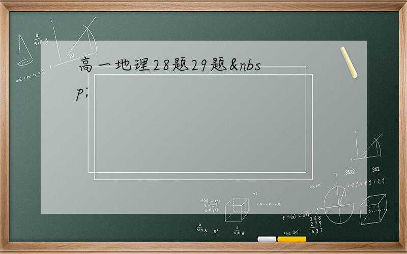 高一地理28题29题 