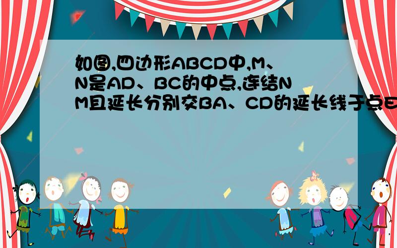 如图,四边形ABCD中,M、N是AD、BC的中点,连结NM且延长分别交BA、CD的延长线于点E、F,求证 EA：EB=F