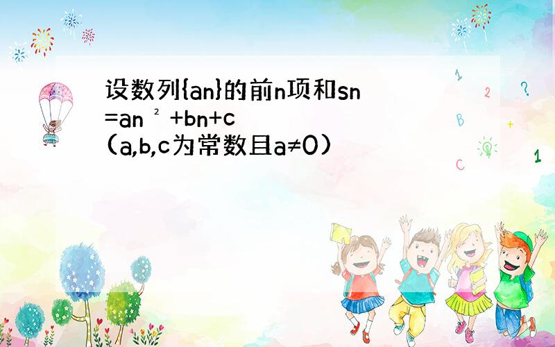 设数列{an}的前n项和sn=an²+bn+c(a,b,c为常数且a≠0)