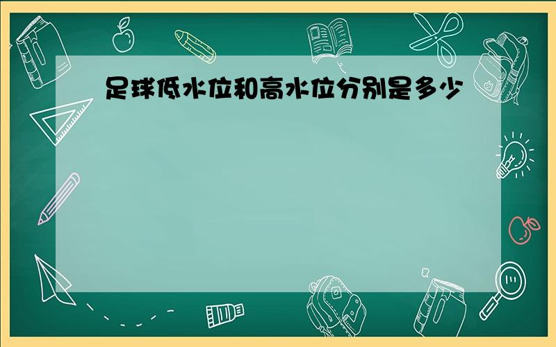 足球低水位和高水位分别是多少