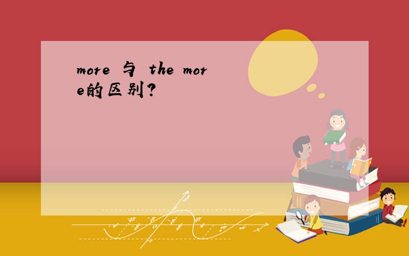 more 与 the more的区别?