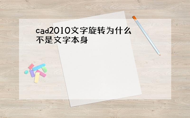 cad2010文字旋转为什么不是文字本身