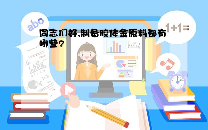 同志们好,制备胶体金原料都有哪些?