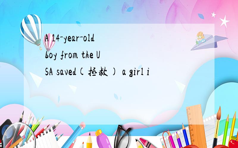 A 14-year-old boy from the USA saved(拯救) a girl i