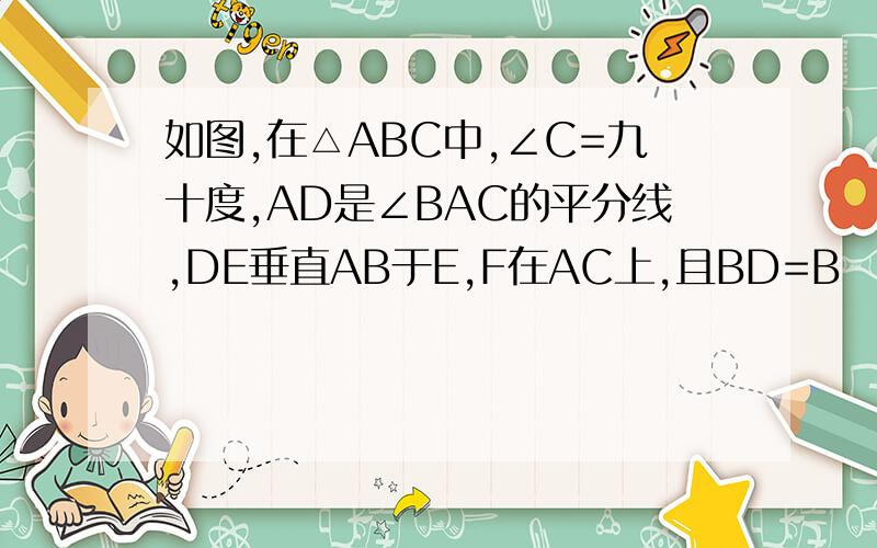 如图,在△ABC中,∠C=九十度,AD是∠BAC的平分线,DE垂直AB于E,F在AC上,且BD=B