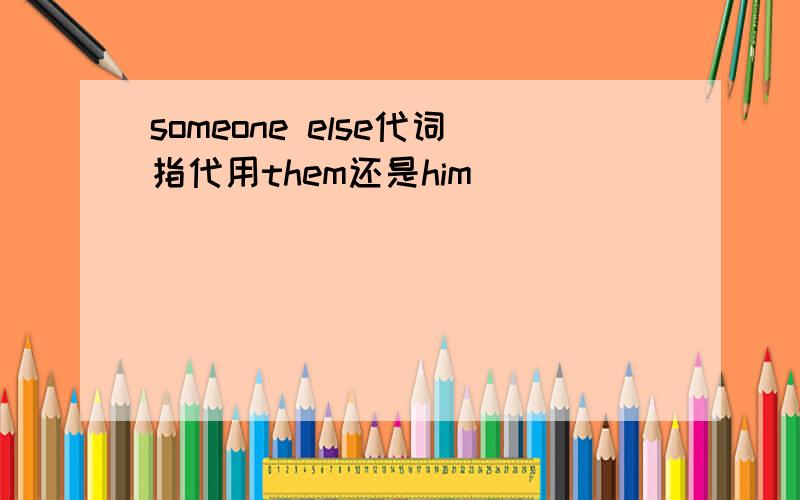 someone else代词指代用them还是him