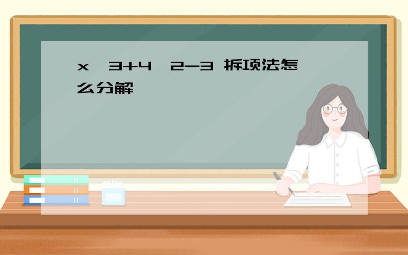 x^3+4^2-3 拆项法怎么分解