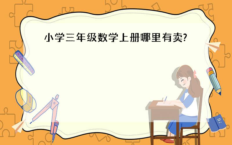 小学三年级数学上册哪里有卖?