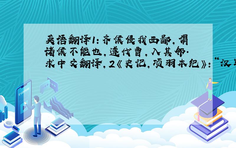 英语翻译1：齐侯侵我西鄙,谓诸侯不能也,遂伐曹,入其邻.求中文翻译,2《史记,项羽本纪》：“汉军皆披靡”张守节正义云“靡