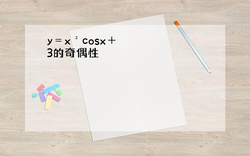 y＝x²cosx＋3的奇偶性