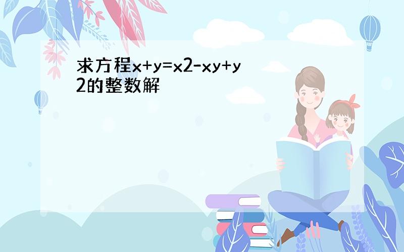 求方程x+y=x2-xy+y2的整数解