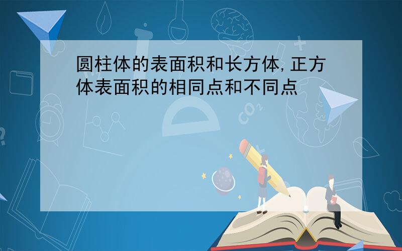 圆柱体的表面积和长方体,正方体表面积的相同点和不同点