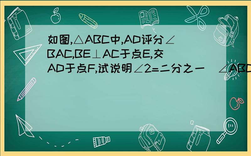 如图,△ABC中,AD评分∠BAC,BE⊥AC于点E,交AD于点F,试说明∠2=二分之一（∠ABC+∠C）