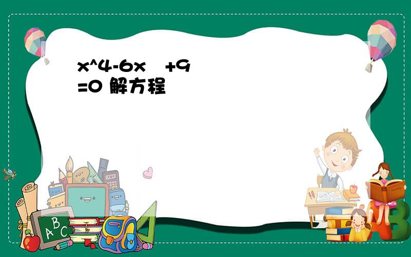 x^4-6x²+9=0 解方程