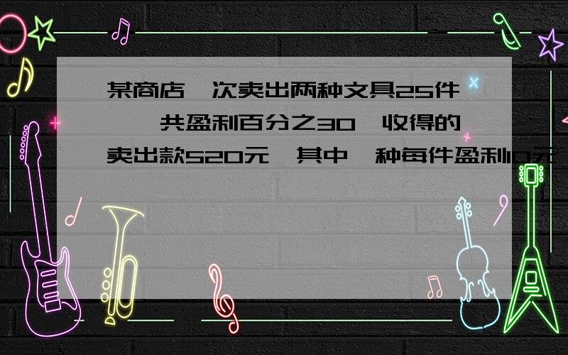 某商店一次卖出两种文具25件,一共盈利百分之30,收得的卖出款520元,其中一种每件盈利10元,另一种每件亏本3元,在这