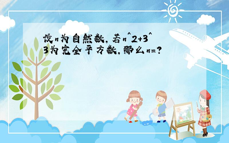 设n为自然数,若n^2+3^3为完全平方数,那么n=?