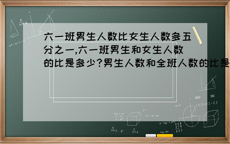 六一班男生人数比女生人数多五分之一,六一班男生和女生人数的比是多少?男生人数和全班人数的比是多少?