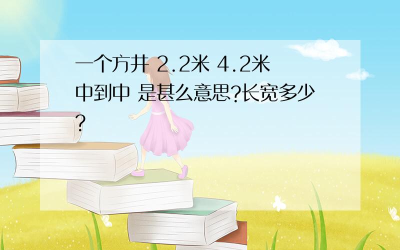 一个方井 2.2米 4.2米中到中 是甚么意思?长宽多少?