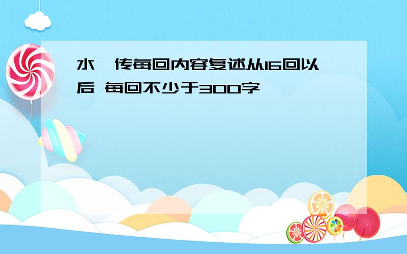 水浒传每回内容复述从16回以后 每回不少于300字