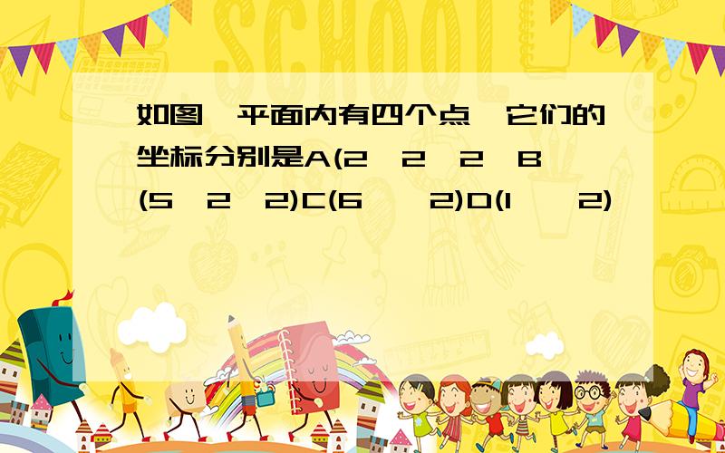 如图,平面内有四个点,它们的坐标分别是A(2,2√2】B(5,2√2)C(6,√2)D(1,√2)