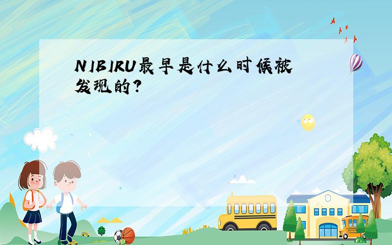 NIBIRU最早是什么时候被发现的?