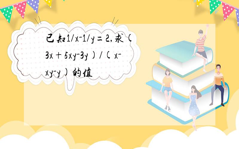 已知1/x-1/y=2,求(3x+5xy-3y)/(x-xy-y)的值