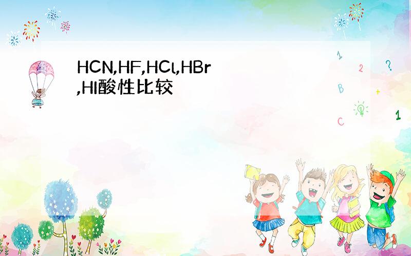 HCN,HF,HCl,HBr,HI酸性比较