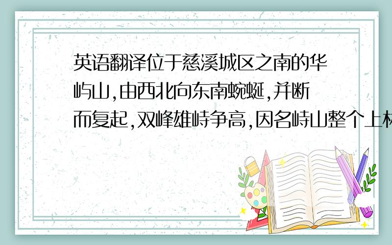 英语翻译位于慈溪城区之南的华屿山,由西北向东南蜿蜒,并断而复起,双峰雄峙争高,因名峙山整个上林坊商业街由200多家大大小