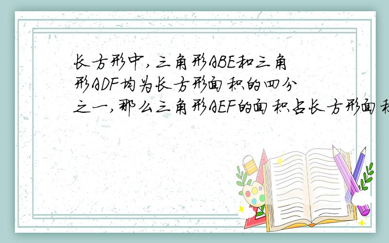 长方形中,三角形ABE和三角形ADF均为长方形面积的四分之一,那么三角形AEF的面积占长方形面积的几分之几?