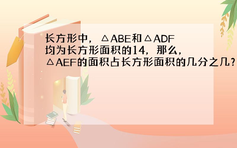 长方形中，△ABE和△ADF均为长方形面积的14，那么，△AEF的面积占长方形面积的几分之几？