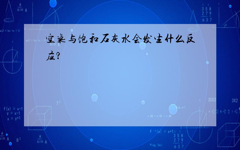 空气与饱和石灰水会发生什么反应?