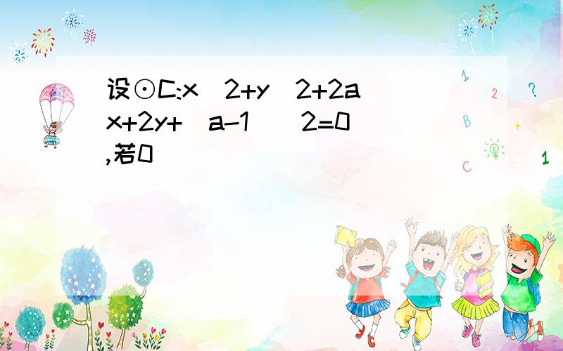 设⊙C:x^2+y^2+2ax+2y+(a-1)^2=0,若0