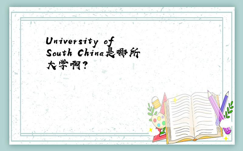 University of South China是哪所大学啊?