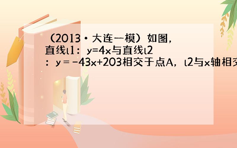 （2013•大连一模）如图，直线l1：y=4x与直线l2：y＝−43x+203相交于点A，l2与x轴相交于点B，OC⊥l