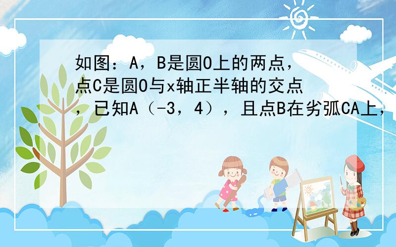 如图：A，B是圆O上的两点，点C是圆O与x轴正半轴的交点，已知A（-3，4），且点B在劣弧CA上，△AOB为正三角形．