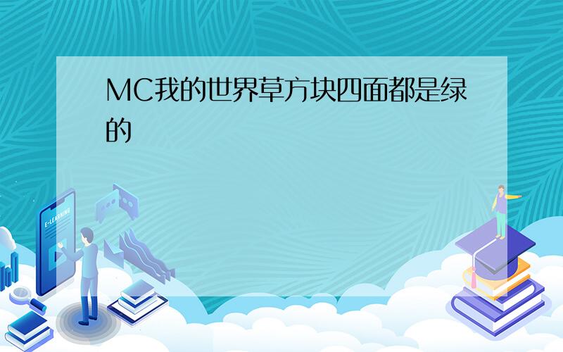 MC我的世界草方块四面都是绿的