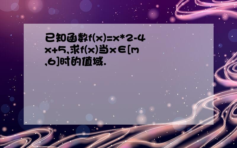 已知函数f(x)=x*2-4x+5,求f(x)当x∈[m,6]时的值域.