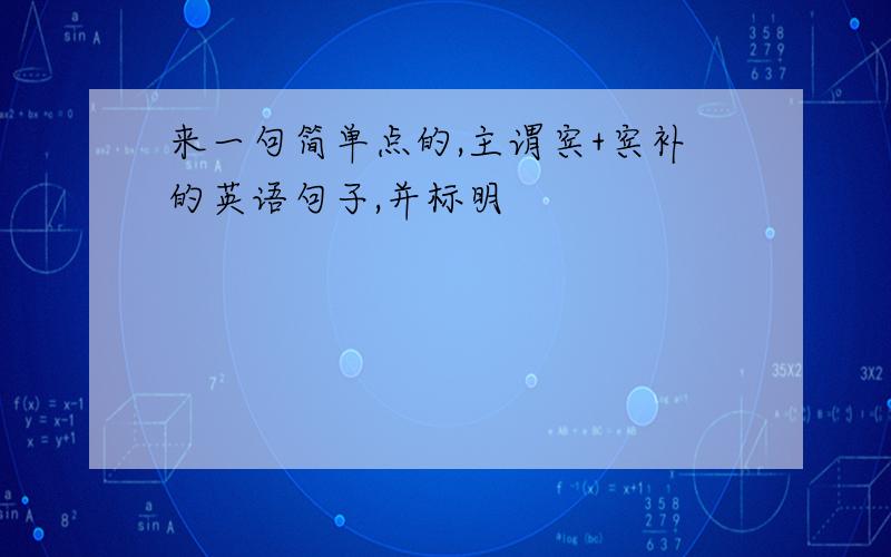 来一句简单点的,主谓宾+宾补的英语句子,并标明