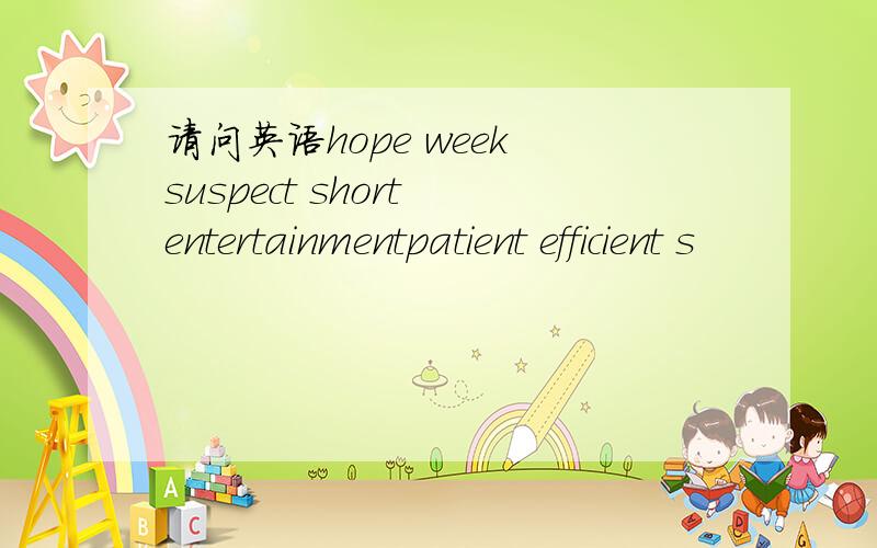 请问英语hope week suspect short entertainmentpatient efficient s