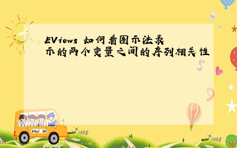 EViews 如何看图示法表示的两个变量之间的序列相关性