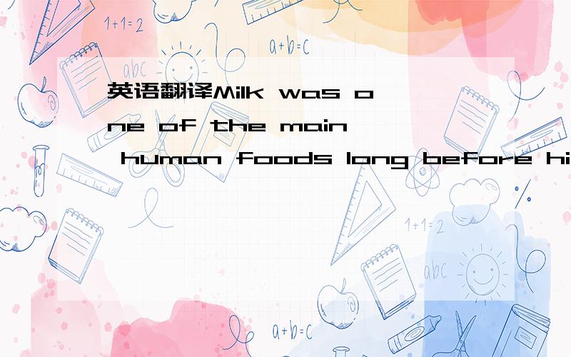 英语翻译Milk was one of the main human foods long before history